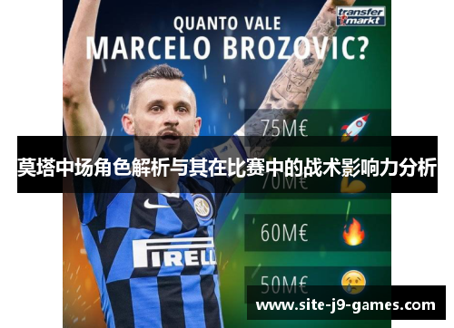 莫塔中场角色解析与其在比赛中的战术影响力分析