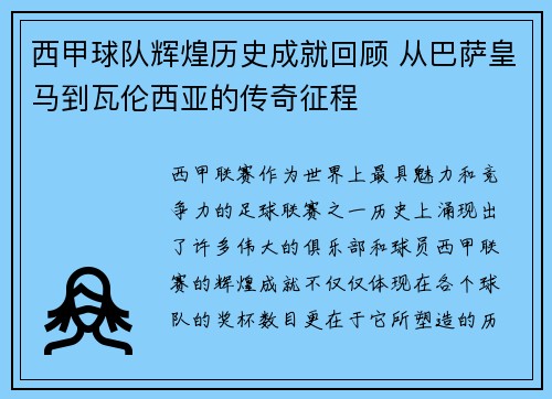 西甲球队辉煌历史成就回顾 从巴萨皇马到瓦伦西亚的传奇征程 西甲球队辉煌历史成就回顾 从巴萨皇马到瓦伦西亚的传奇征程