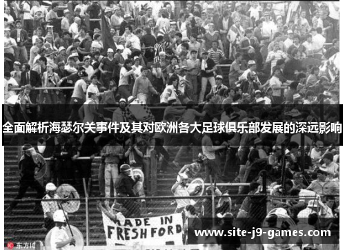 全面解析海瑟尔关事件及其对欧洲各大足球俱乐部发展的深远影响
