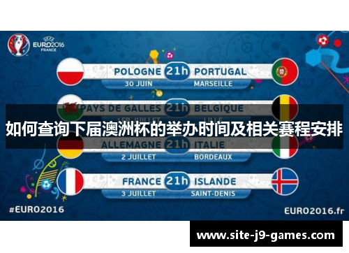 如何查询下届澳洲杯的举办时间及相关赛程安排