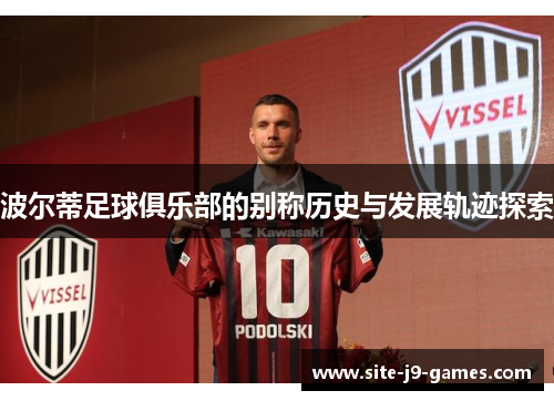 波尔蒂足球俱乐部的别称历史与发展轨迹探索