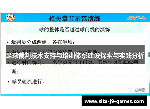 足球裁判技术支持与培训体系建设探索与实践分析 足球裁判技术支持与培训体系建设探索与实践分析