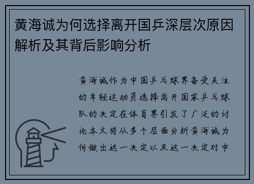黄海诚为何选择离开国乒深层次原因解析及其背后影响分析 黄海诚为何选择离开国乒深层次原因解析及其背后影响分析