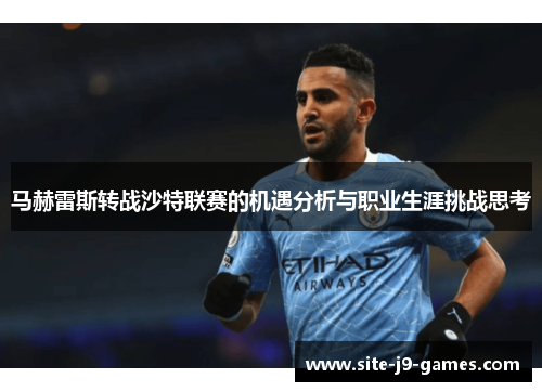 马赫雷斯转战沙特联赛的机遇分析与职业生涯挑战思考 马赫雷斯转战沙特联赛的机遇分析与职业生涯挑战思考