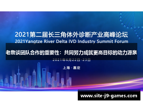老詹谈团队合作的重要性:共同努力成就更高目标的动力源泉 老詹谈团队合作的重要性:共同努力成就更高目标的动力源泉