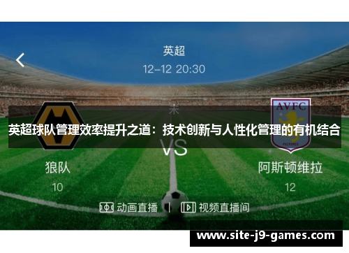 英超球队管理效率提升之道：技术创新与人性化管理的有机结合