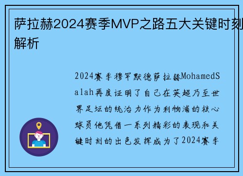 萨拉赫2024赛季MVP之路五大关键时刻解析 萨拉赫2024赛季MVP之路五大关键时刻解析