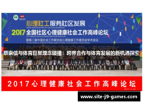 蔡崇信与体育巨星理念碰撞:跨界合作与体育发展的新机遇探索 蔡崇信与体育巨星理念碰撞:跨界合作与体育发展的新机遇探索