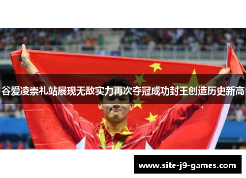 谷爱凌崇礼站展现无敌实力再次夺冠成功封王创造历史新高