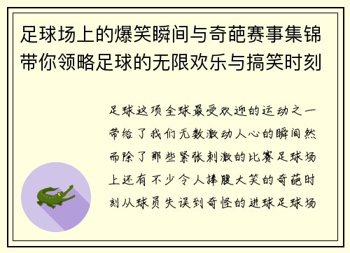 足球场上的爆笑瞬间与奇葩赛事集锦带你领略足球的无限欢乐与搞笑时刻 足球场上的爆笑瞬间与奇葩赛事集锦带你领略足球的无限欢乐与搞笑时刻