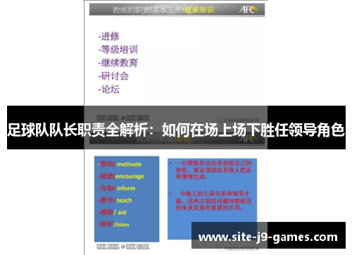 足球队队长职责全解析:如何在场上场下胜任领导角色 足球队队长职责全解析:如何在场上场下胜任领导角色