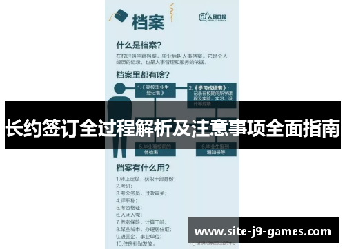 长约签订全过程解析及注意事项全面指南 长约签订全过程解析及注意事项全面指南