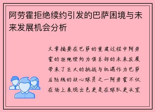 阿劳霍拒绝续约引发的巴萨困境与未来发展机会分析