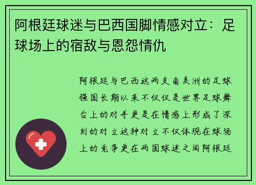 阿根廷球迷与巴西国脚情感对立:足球场上的宿敌与恩怨情仇 阿根廷球迷与巴西国脚情感对立:足球场上的宿敌与恩怨情仇