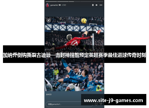 加纳乔倒钩撕裂古迪逊一击封神提前预定英超赛季最佳进球传奇时刻