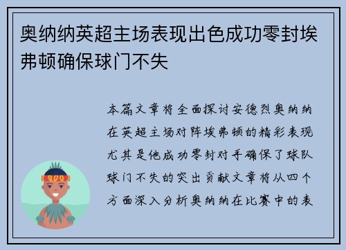 奥纳纳英超主场表现出色成功零封埃弗顿确保球门不失
