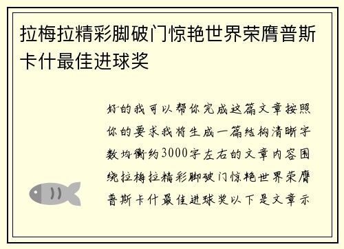 拉梅拉精彩脚破门惊艳世界荣膺普斯卡什最佳进球奖