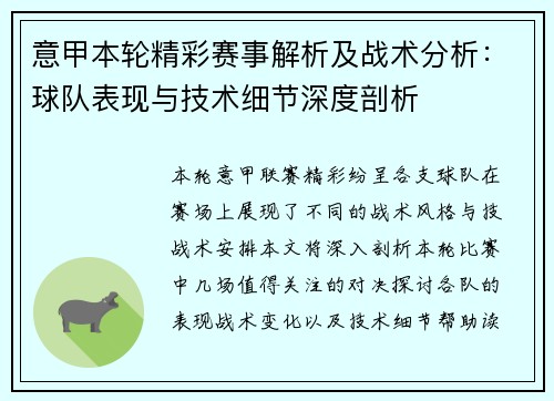 意甲本轮精彩赛事解析及战术分析:球队表现与技术细节深度剖析 意甲本轮精彩赛事解析及战术分析:球队表现与技术细节深度剖析