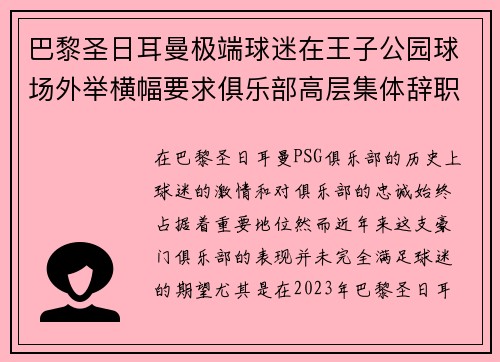巴黎圣日耳曼极端球迷在王子公园球场外举横幅要求俱乐部高层集体辞职