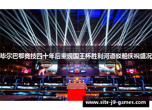 毕尔巴鄂竞技四十年后重现国王杯胜利河道驳船庆祝盛况 毕尔巴鄂竞技四十年后重现国王杯胜利河道驳船庆祝盛况
