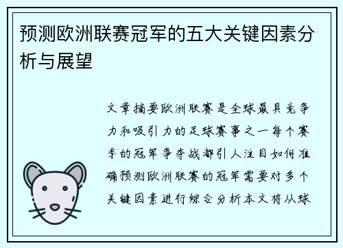 预测欧洲联赛冠军的五大关键因素分析与展望 预测欧洲联赛冠军的五大关键因素分析与展望