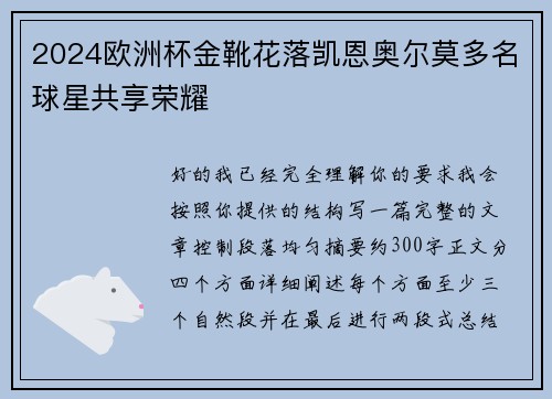 2024欧洲杯金靴花落凯恩奥尔莫多名球星共享荣耀 2024欧洲杯金靴花落凯恩奥尔莫多名球星共享荣耀