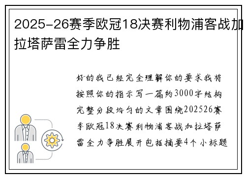 2025-26赛季欧冠18决赛利物浦客战加拉塔萨雷全力争胜