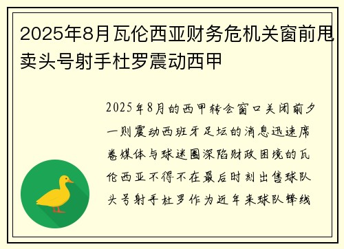 2025年8月瓦伦西亚财务危机关窗前甩卖头号射手杜罗震动西甲 2025年8月瓦伦西亚财务危机关窗前甩卖头号射手杜罗震动西甲