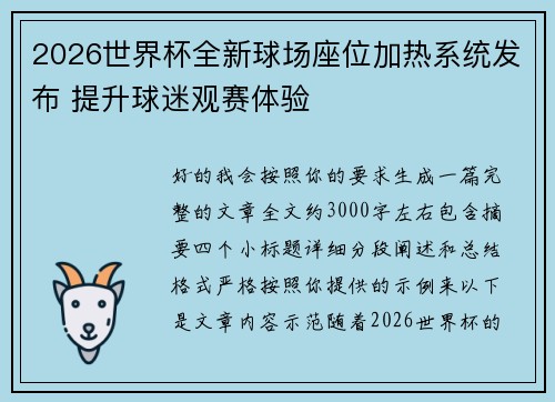 2026世界杯全新球场座位加热系统发布 提升球迷观赛体验