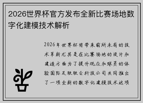 2026世界杯官方发布全新比赛场地数字化建模技术解析 2026世界杯官方发布全新比赛场地数字化建模技术解析