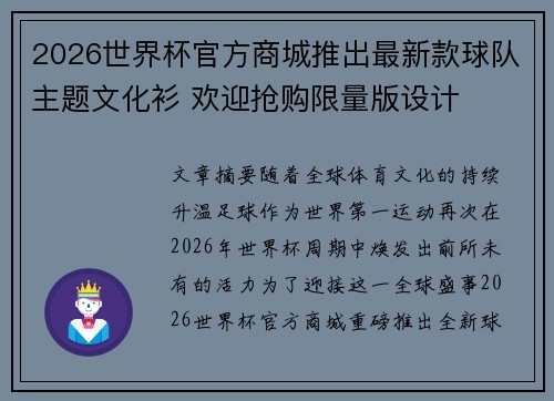 2026世界杯官方商城推出最新款球队主题文化衫 欢迎抢购限量版设计