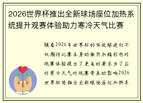 2026世界杯推出全新球场座位加热系统提升观赛体验助力寒冷天气比赛 2026世界杯推出全新球场座位加热系统提升观赛体验助力寒冷天气比赛