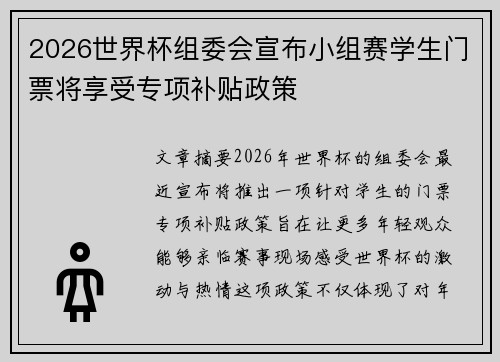 2026世界杯组委会宣布小组赛学生门票将享受专项补贴政策 2026世界杯组委会宣布小组赛学生门票将享受专项补贴政策