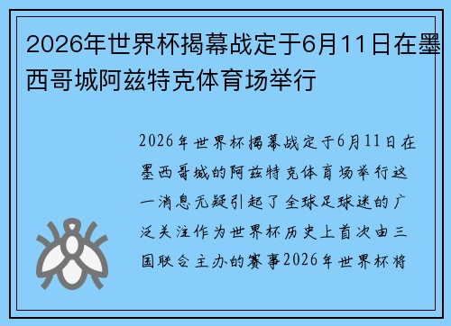 2026年世界杯揭幕战定于6月11日在墨西哥城阿兹特克体育场举行 2026年世界杯揭幕战定于6月11日在墨西哥城阿兹特克体育场举行