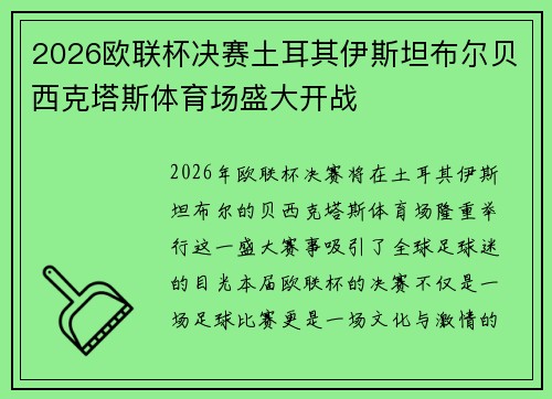 2026欧联杯决赛土耳其伊斯坦布尔贝西克塔斯体育场盛大开战 2026欧联杯决赛土耳其伊斯坦布尔贝西克塔斯体育场盛大开战