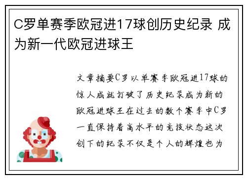 C罗单赛季欧冠进17球创历史纪录 成为新一代欧冠进球王 C罗单赛季欧冠进17球创历史纪录 成为新一代欧冠进球王