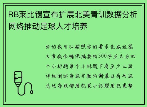 RB莱比锡宣布扩展北美青训数据分析网络推动足球人才培养 RB莱比锡宣布扩展北美青训数据分析网络推动足球人才培养