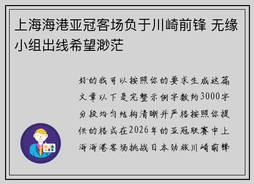 上海海港亚冠客场负于川崎前锋 无缘小组出线希望渺茫 上海海港亚冠客场负于川崎前锋 无缘小组出线希望渺茫