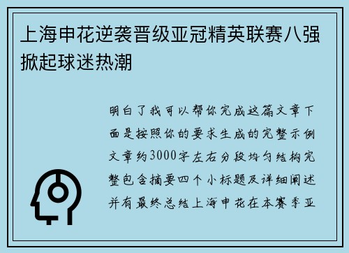 上海申花逆袭晋级亚冠精英联赛八强掀起球迷热潮 上海申花逆袭晋级亚冠精英联赛八强掀起球迷热潮