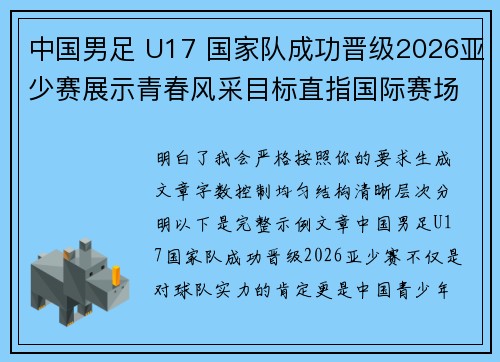 中国男足 U17 国家队成功晋级2026亚少赛展示青春风采目标直指国际赛场 中国男足 U17 国家队成功晋级2026亚少赛展示青春风采目标直指国际赛场