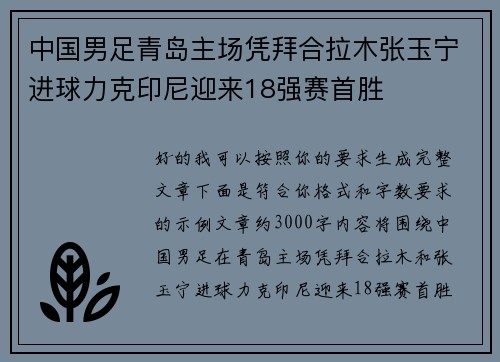 中国男足青岛主场凭拜合拉木张玉宁进球力克印尼迎来18强赛首胜 中国男足青岛主场凭拜合拉木张玉宁进球力克印尼迎来18强赛首胜