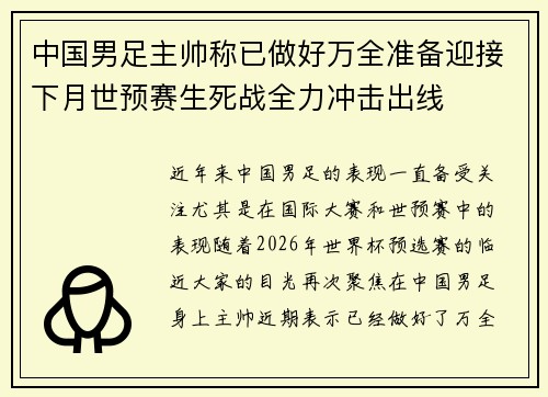 中国男足主帅称已做好万全准备迎接下月世预赛生死战全力冲击出线 中国男足主帅称已做好万全准备迎接下月世预赛生死战全力冲击出线