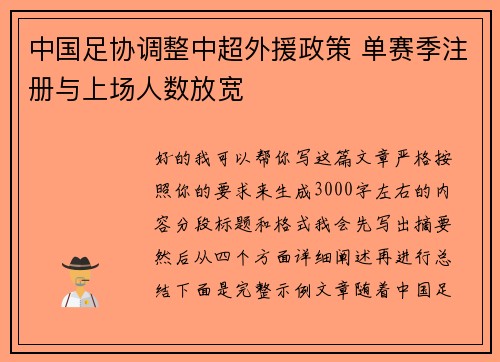 中国足协调整中超外援政策 单赛季注册与上场人数放宽 中国足协调整中超外援政策 单赛季注册与上场人数放宽