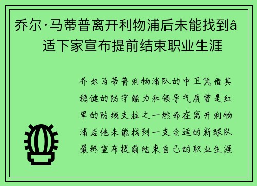 乔尔·马蒂普离开利物浦后未能找到合适下家宣布提前结束职业生涯