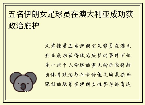 五名伊朗女足球员在澳大利亚成功获政治庇护 五名伊朗女足球员在澳大利亚成功获政治庇护