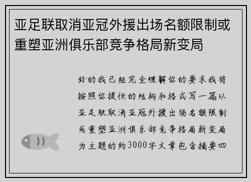 亚足联取消亚冠外援出场名额限制或重塑亚洲俱乐部竞争格局新变局