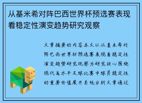 从基米希对阵巴西世界杯预选赛表现看稳定性演变趋势研究观察 从基米希对阵巴西世界杯预选赛表现看稳定性演变趋势研究观察