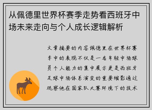 从佩德里世界杯赛季走势看西班牙中场未来走向与个人成长逻辑解析