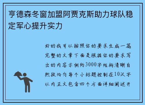 亨德森冬窗加盟阿贾克斯助力球队稳定军心提升实力