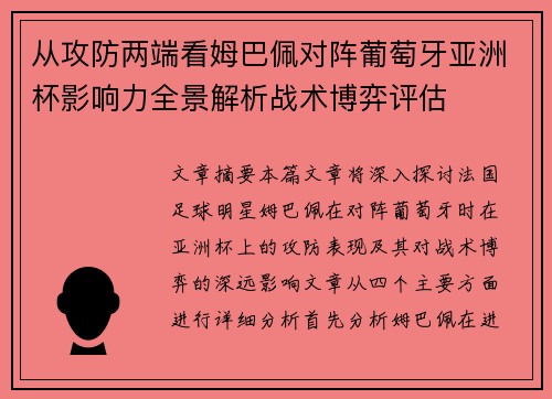 从攻防两端看姆巴佩对阵葡萄牙亚洲杯影响力全景解析战术博弈评估 从攻防两端看姆巴佩对阵葡萄牙亚洲杯影响力全景解析战术博弈评估
